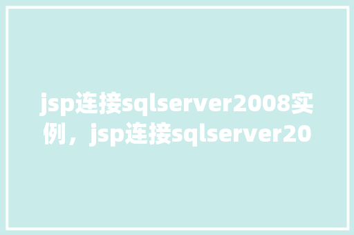 jsp连接sqlserver2008实例，jsp连接sqlserver2008实例