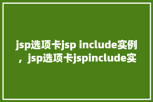 jsp选项卡jsp include实例，jsp选项卡jspinclude实例