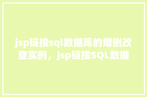 jsp链接sql数据库的增删改查实例，jsp链接SQL数据库的增删改查实例  第1张