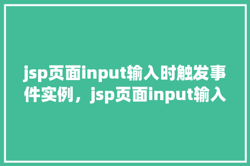 jsp页面input输入时触发事件实例，jsp页面input输入时触发事件实例  第1张