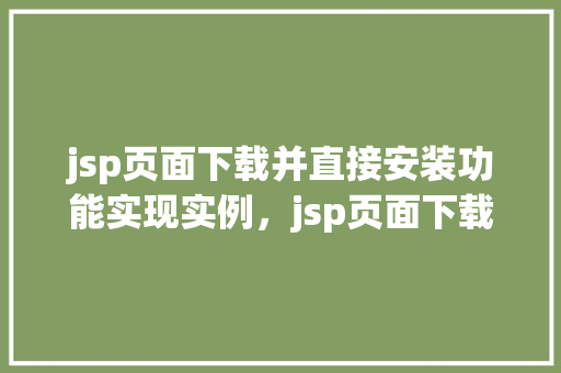 jsp页面下载并直接安装功能实现实例，jsp页面下载并直接安装功能实现实例  第1张