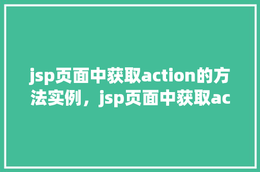 jsp页面中获取action的方法实例，jsp页面中获取action的方法实例