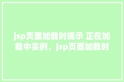 jsp页面加载时提示 正在加载中实例，jsp页面加载时提示正在加载中实例  第1张
