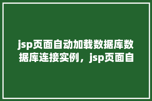 jsp页面自动加载数据库数据库连接实例，jsp页面自动加载数据库连接实例  第1张