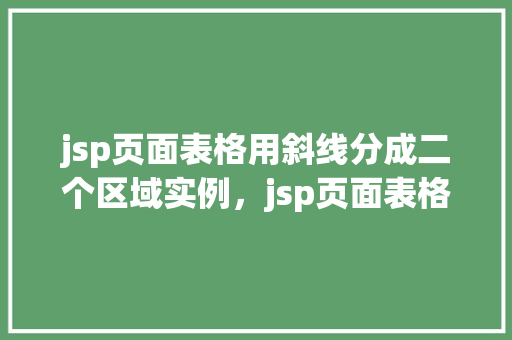 jsp页面表格用斜线分成二个区域实例，jsp页面表格用斜线分成二个区域实例