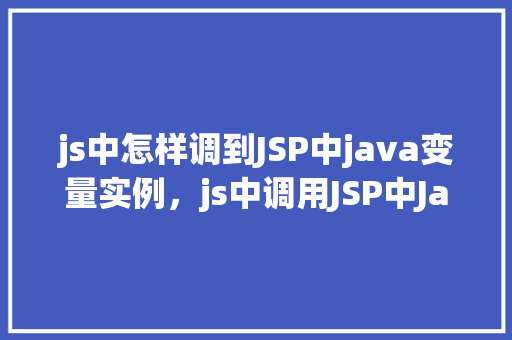 js中怎样调到JSP中java变量实例，js中调用JSP中Java变量实例的例子  第1张