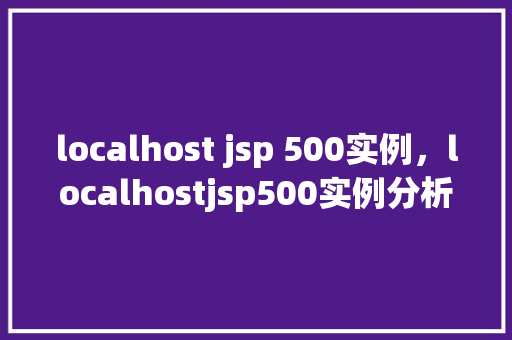 localhost jsp 500实例，localhostjsp500实例分析  第1张