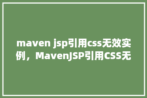 maven jsp引用css无效实例，MavenJSP引用CSS无效实例  第1张