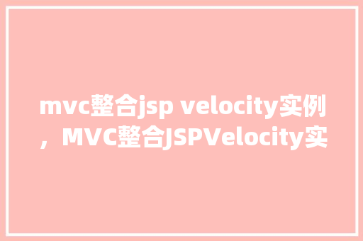 mvc整合jsp velocity实例，MVC整合JSPVelocity实例  第1张