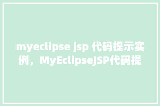 myeclipse jsp 代码提示实例，MyEclipseJSP代码提示实例  第1张