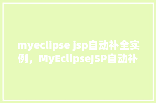 myeclipse jsp自动补全实例，MyEclipseJSP自动补全实例教程  第1张