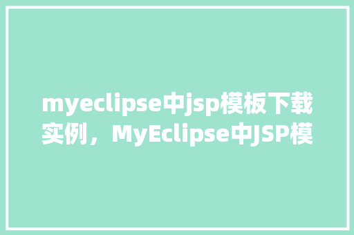 myeclipse中jsp模板下载实例，MyEclipse中JSP模板下载实例  第1张