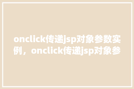 onclick传递jsp对象参数实例，onclick传递jsp对象参数实例  第1张