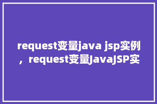 request变量java jsp实例，request变量JavaJSP实例