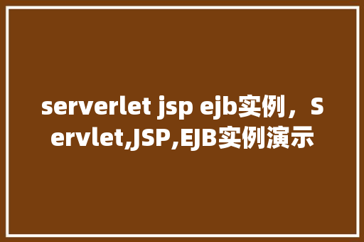serverlet jsp ejb实例，Servlet,JSP,EJB实例演示  第1张