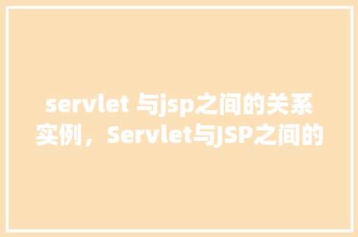 servlet 与jsp之间的关系实例，Servlet与JSP之间的关系实例  第1张
