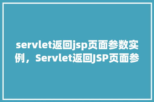 servlet返回jsp页面参数实例，Servlet返回JSP页面参数实例  第1张