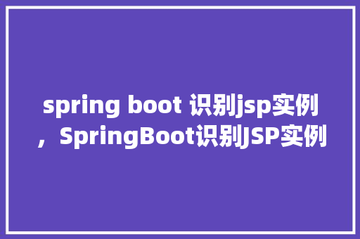 spring boot 识别jsp实例，SpringBoot识别JSP实例  第1张