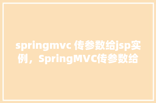 springmvc 传参数给jsp实例，SpringMVC传参数给JSP实例示例  第1张