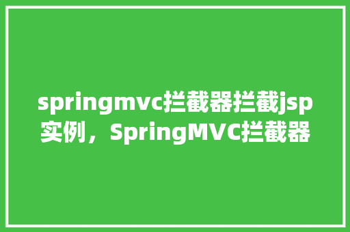 springmvc拦截器拦截jsp实例，SpringMVC拦截器拦截JSP实例  第1张