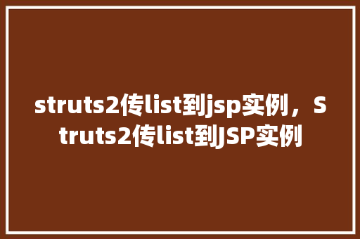 struts2传list到jsp实例，Struts2传list到JSP实例  第1张