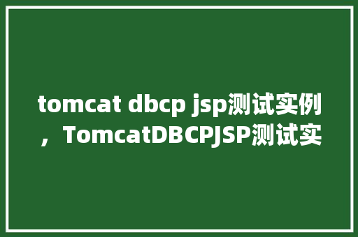 tomcat dbcp jsp测试实例，TomcatDBCPJSP测试实例  第1张