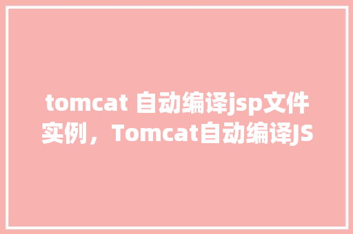 tomcat 自动编译jsp文件实例，Tomcat自动编译JSP文件实例  第1张