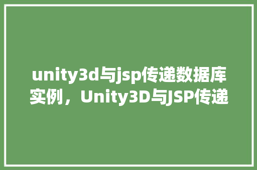 unity3d与jsp传递数据库实例，Unity3D与JSP传递数据库实例