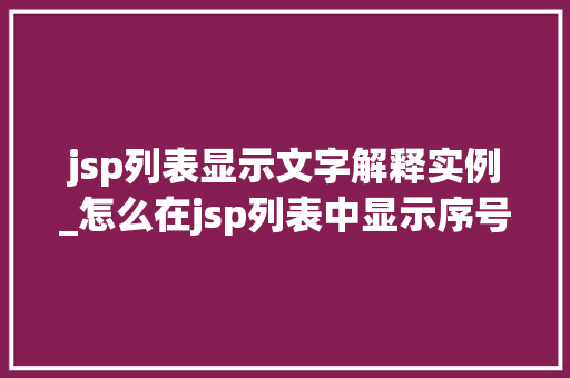 jsp列表显示文字解释实例_怎么在jsp列表中显示序号