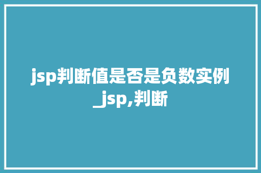 jsp判断值是否是负数实例_jsp,判断  第1张