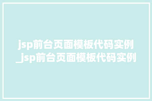 jsp前台页面模板代码实例_jsp前台页面模板代码实例是什么  第1张