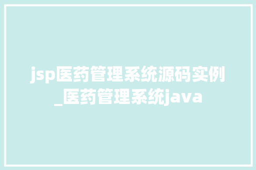 jsp医药管理系统源码实例_医药管理系统java  第1张