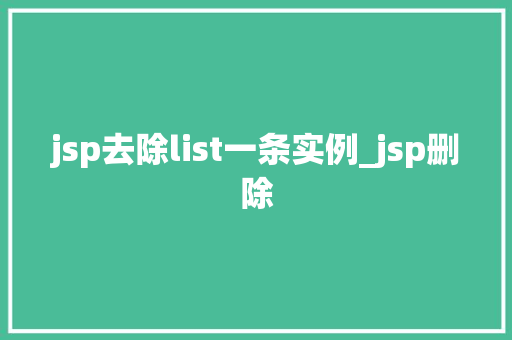jsp去除list一条实例_jsp删除