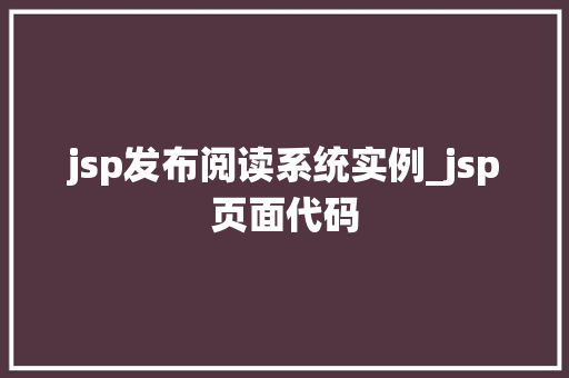 jsp发布阅读系统实例_jsp页面代码