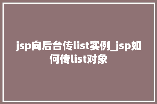 jsp向后台传list实例_jsp如何传list对象  第1张