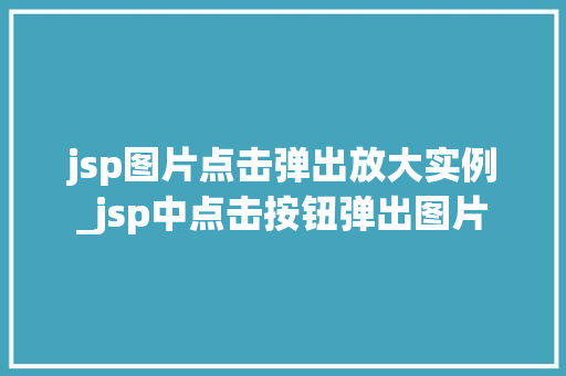 jsp图片点击弹出放大实例_jsp中点击按钮弹出图片  第1张