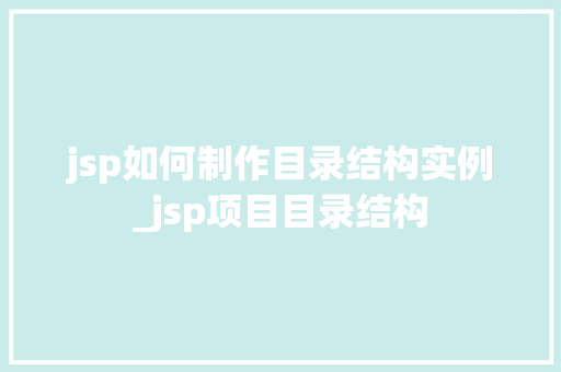 jsp如何制作目录结构实例_jsp项目目录结构