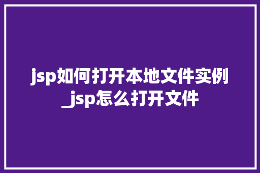 jsp如何打开本地文件实例_jsp怎么打开文件  第1张