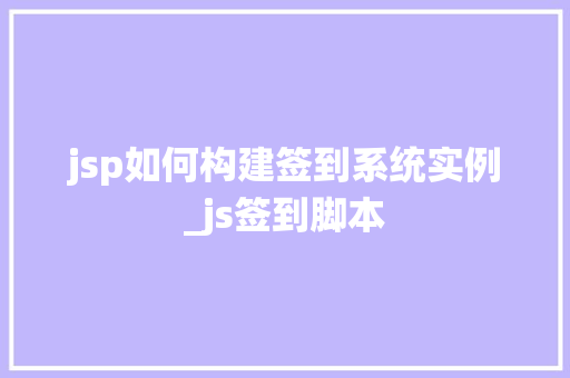 jsp如何构建签到系统实例_js签到脚本  第1张