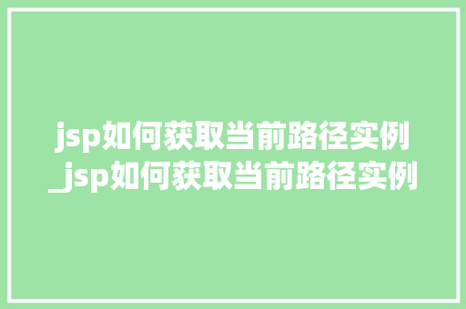 jsp如何获取当前路径实例_jsp如何获取当前路径实例文件