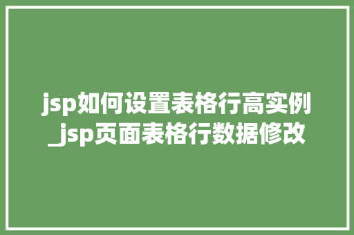 jsp如何设置表格行高实例_jsp页面表格行数据修改
