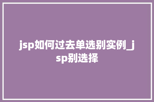 jsp如何过去单选别实例_jsp别选择