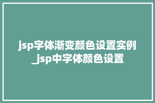 jsp字体渐变颜色设置实例_jsp中字体颜色设置