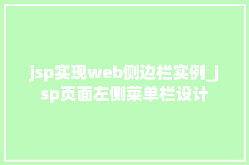 jsp实现web侧边栏实例_jsp页面左侧菜单栏设计