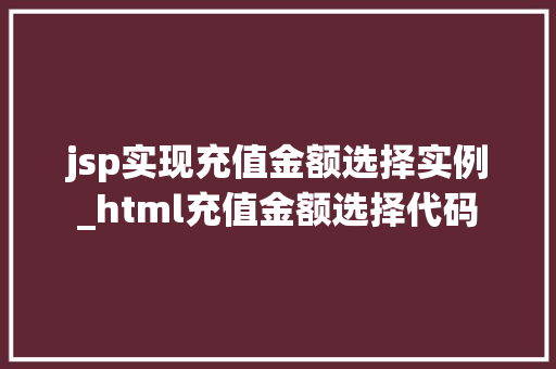 jsp实现充值金额选择实例_html充值金额选择代码