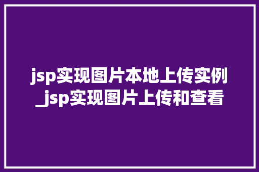jsp实现图片本地上传实例_jsp实现图片上传和查看