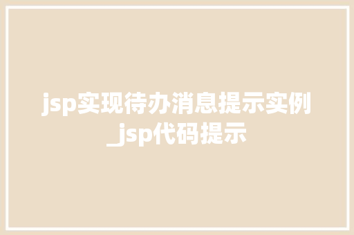 jsp实现待办消息提示实例_jsp代码提示