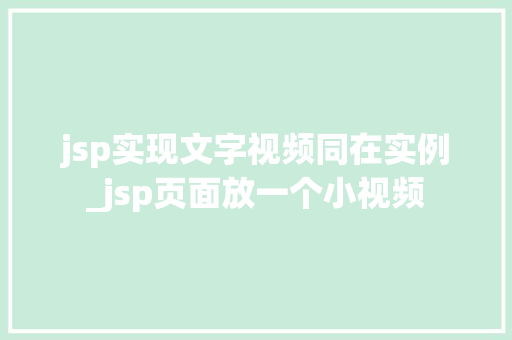 jsp实现文字视频同在实例_jsp页面放一个小视频
