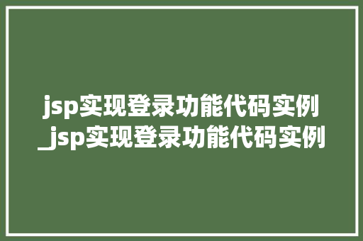 jsp实现登录功能代码实例_jsp实现登录功能代码实例是什么