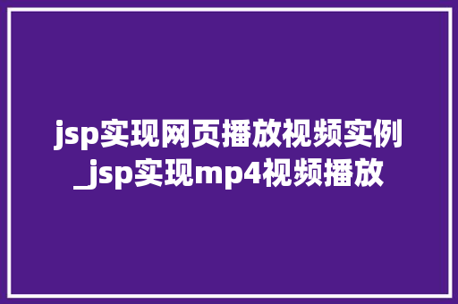 jsp实现网页播放视频实例_jsp实现mp4视频播放  第1张
